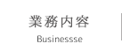 業務内容