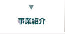 事業紹介