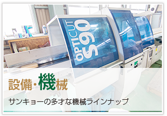 設備・機械（サンキョーの多才な機械ラインナップ）